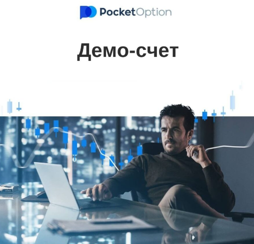 Обзор Торговой Платформы Pocket Option Trading Platform